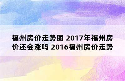 福州房价走势图 2017年福州房价还会涨吗 2016福州房价走势